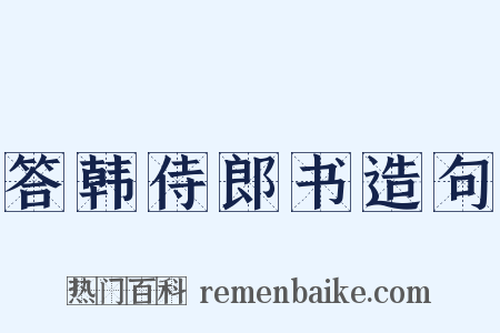 答韩侍郎书造句是什么意思的图片